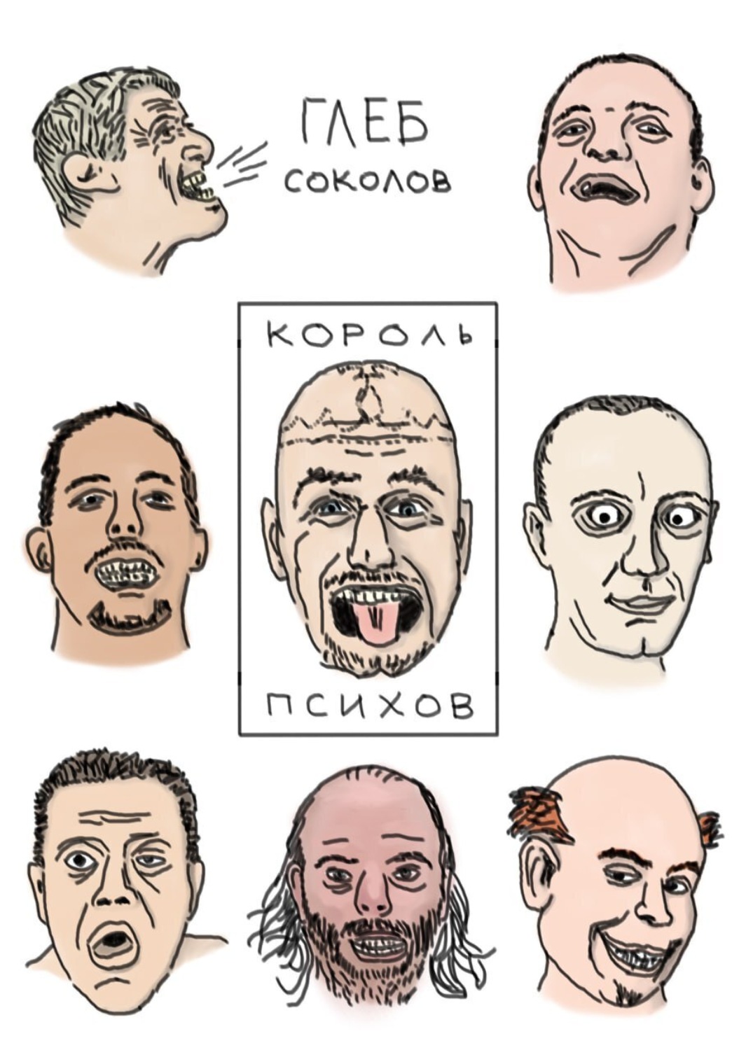 Обложка книги «Король психов»