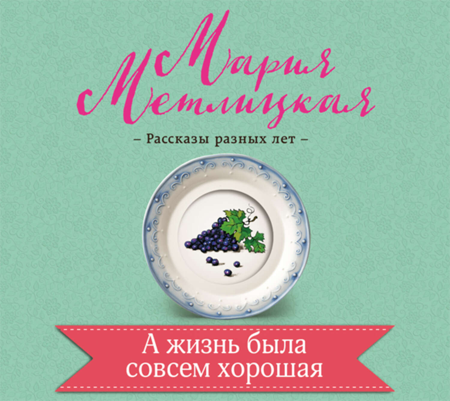 Обложка книги «А жизнь была совсем хорошая»