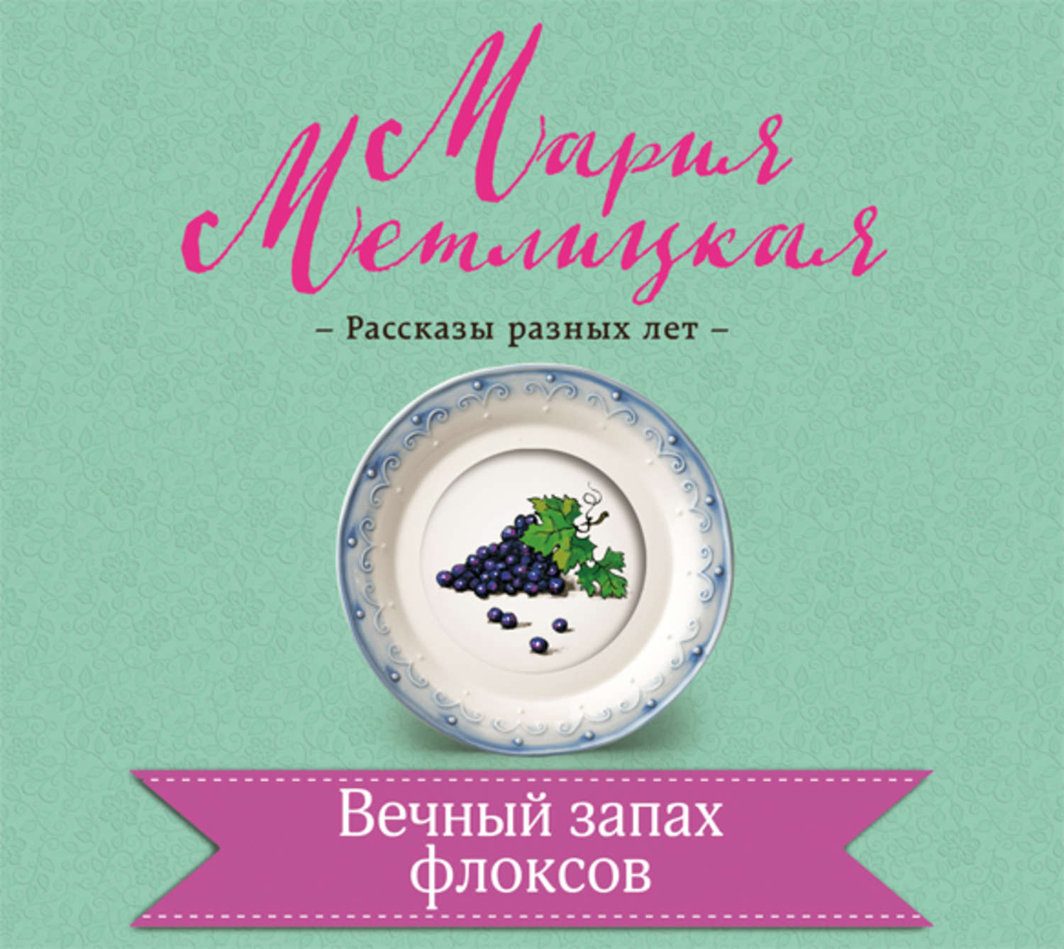 Обложка книги «Вечный запах флоксов»