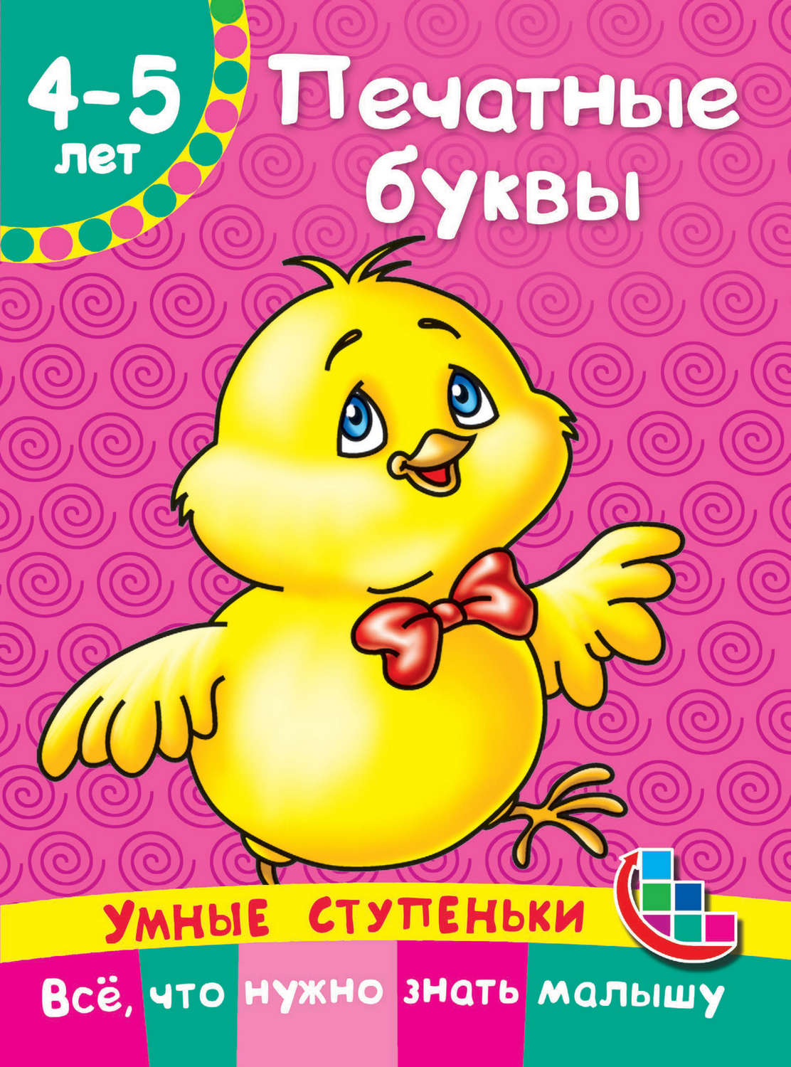 Обложка книги «Печатные буквы»