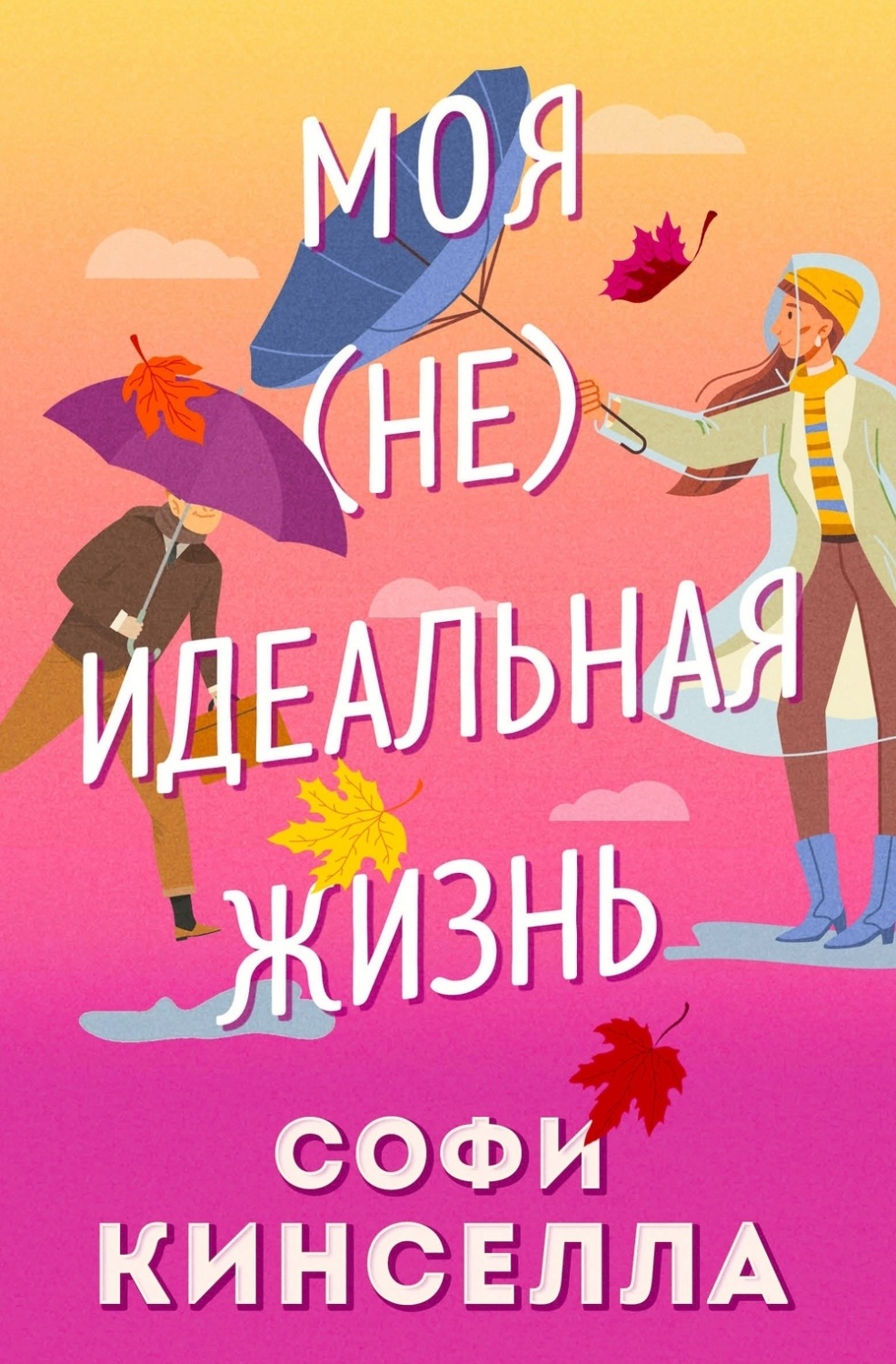 Обложка книги «#Моя [не]идеальная жизнь»