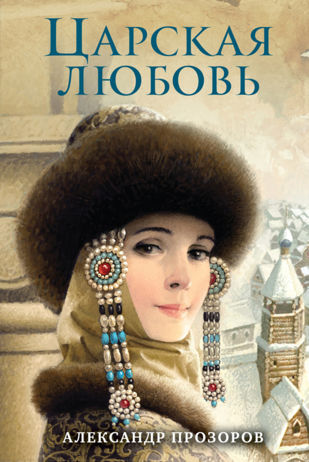 Обложка книги «Царская любовь»