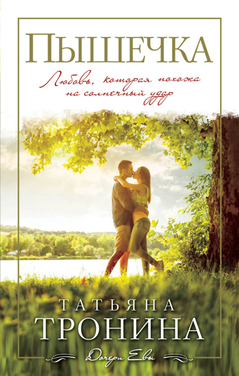 Обложка книги «Пышечка»