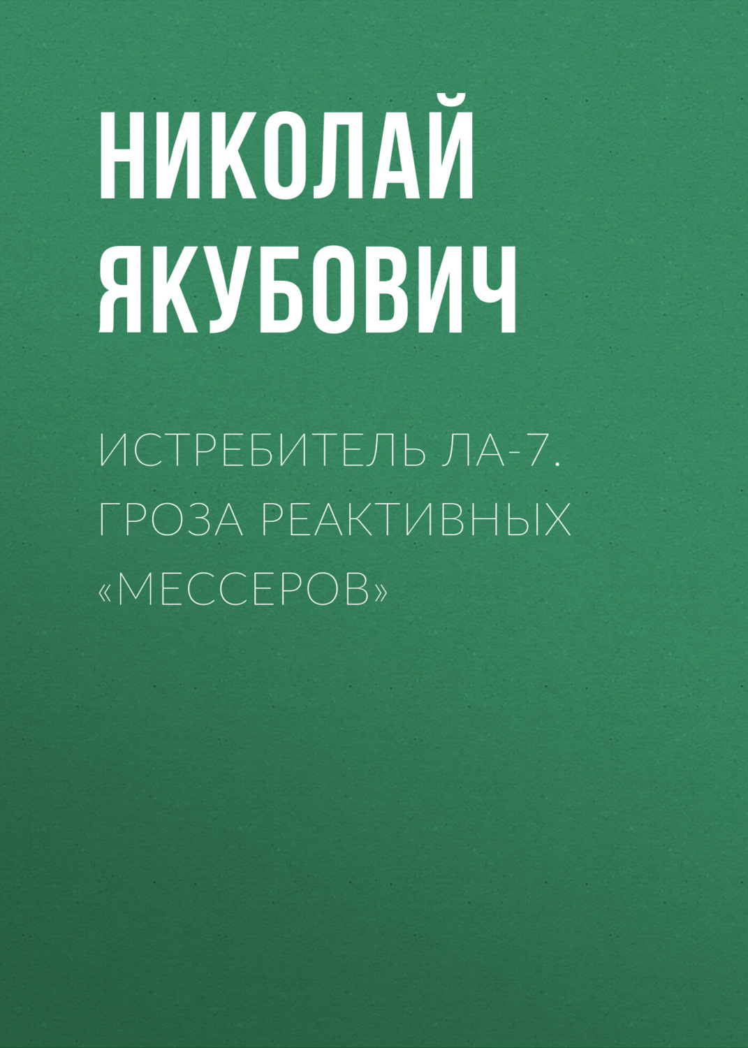 Обложка книги «Истребитель Ла-7. Гроза реактивных «мессеров»»