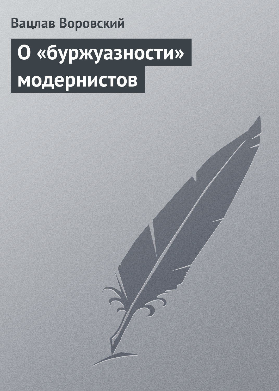 Обложка книги «О «буржуазности» модернистов»