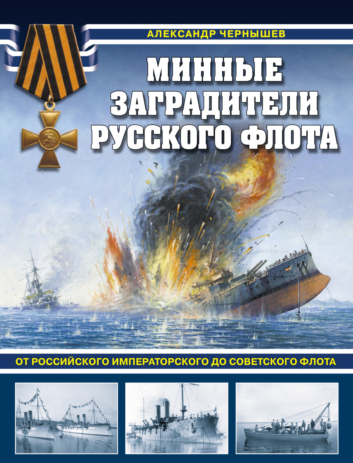 Обложка книги «Минные заградители русского флота. От Российского императорского до Советского флота»