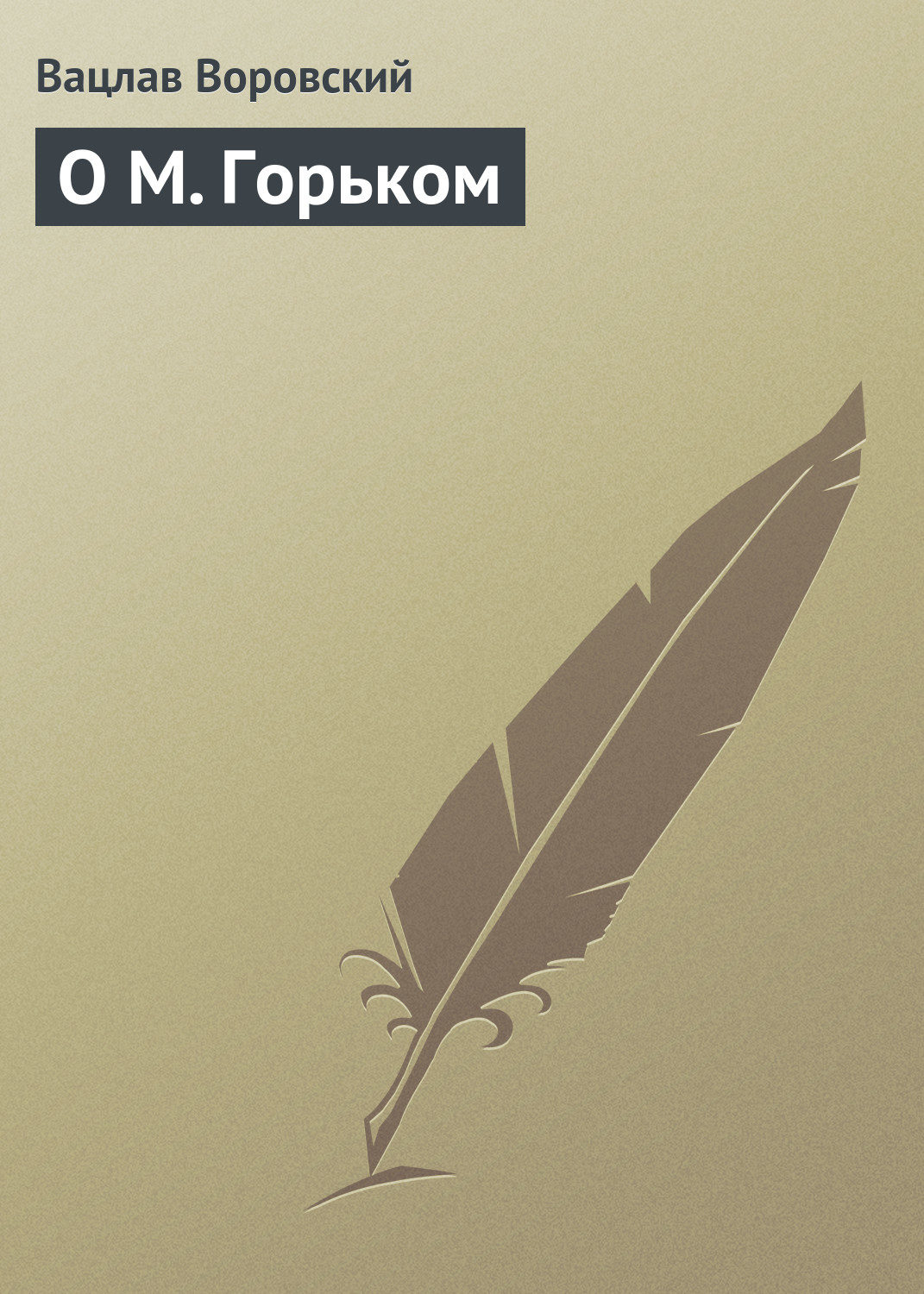 Обложка книги «О М. Горьком»