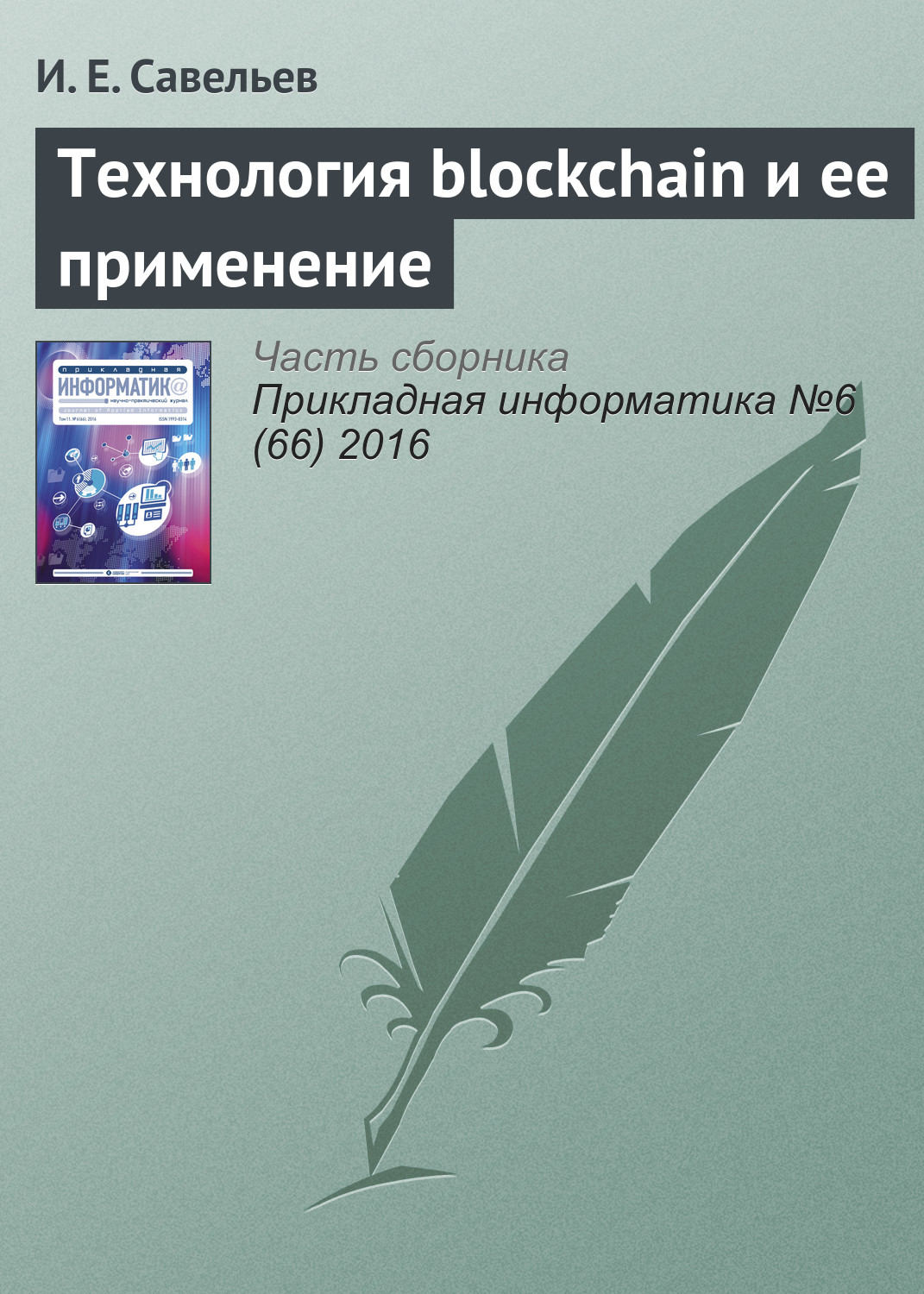 Обложка книги «Технология blockchain и ее применение»