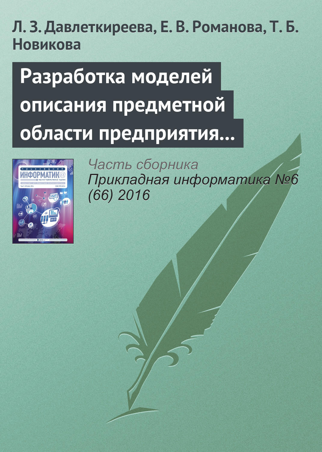 Обложка книги «Разработка моделей описания предметной области предприятия в социальных и экономических системах»