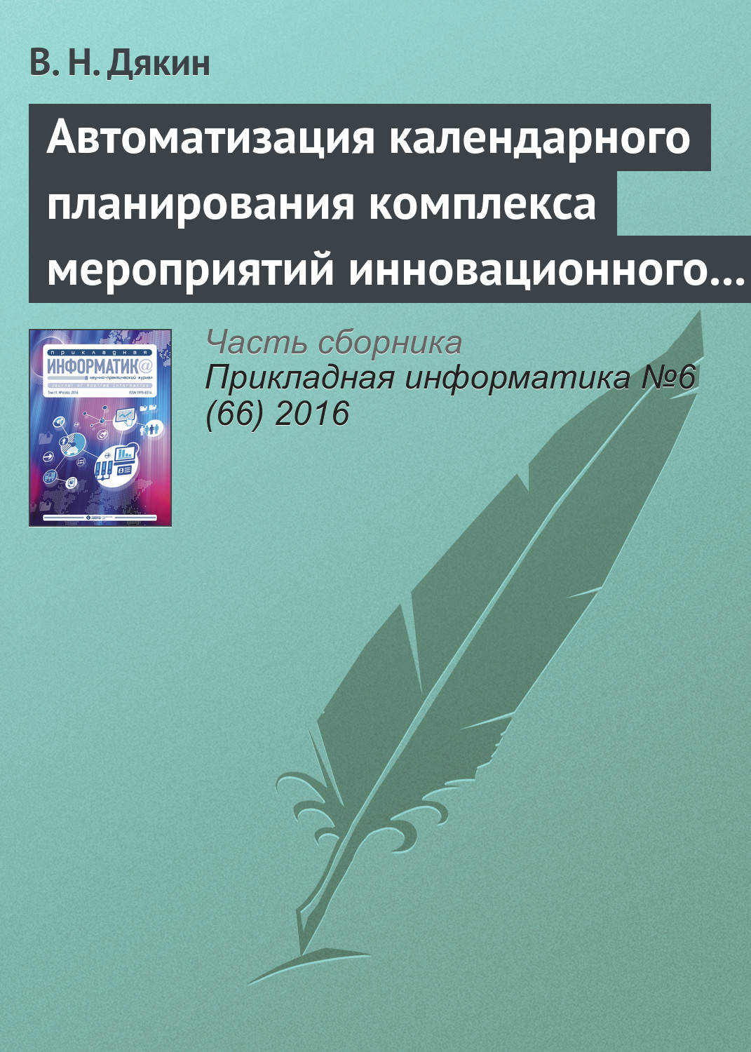 Обложка книги «Автоматизация календарного планирования комплекса мероприятий инновационного развития корпораций в среднесрочном периоде»