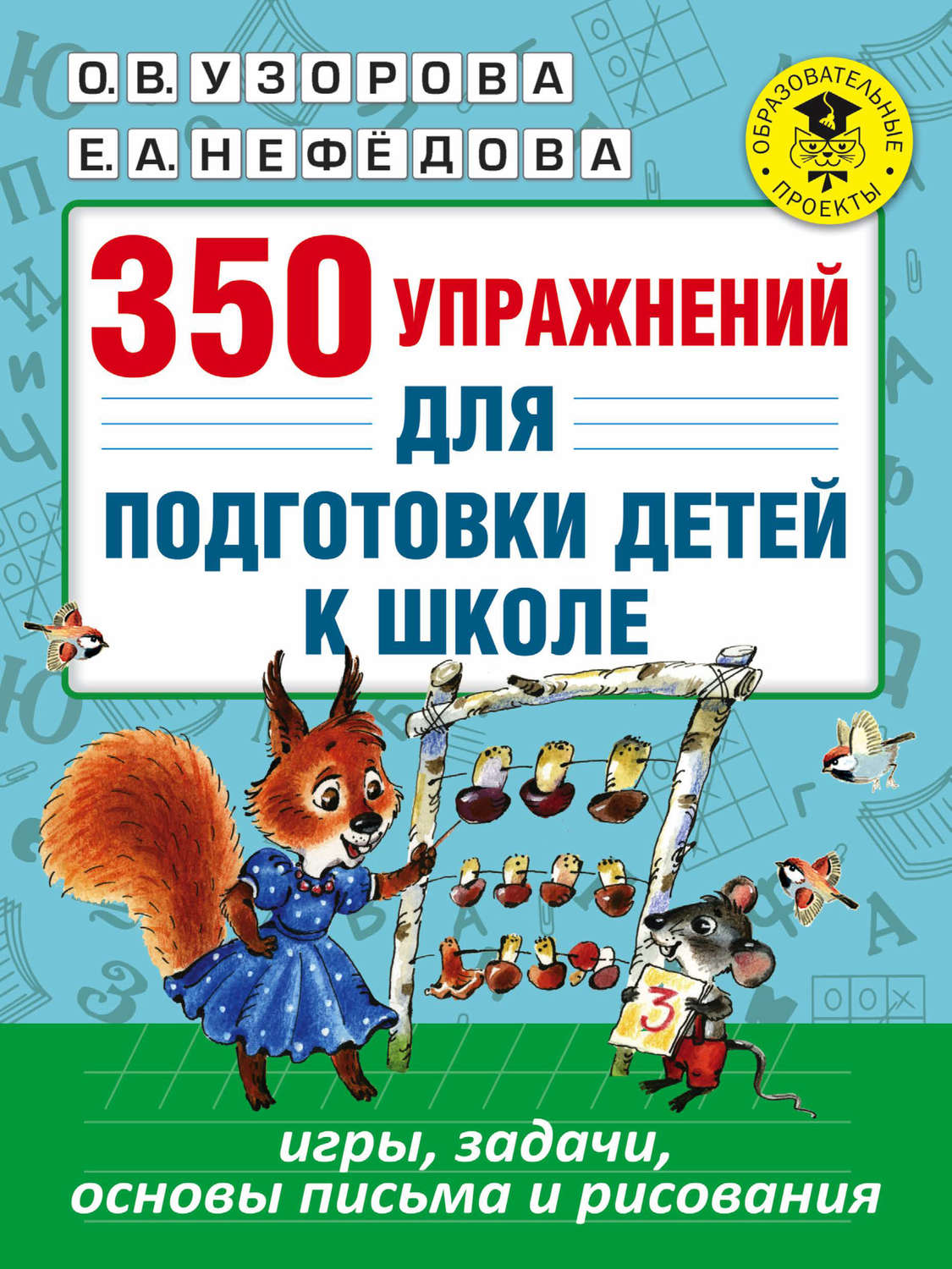Обложка книги «350 упражнений для подготовки детей к школе. Игры, задачи, основы письма и рисования»