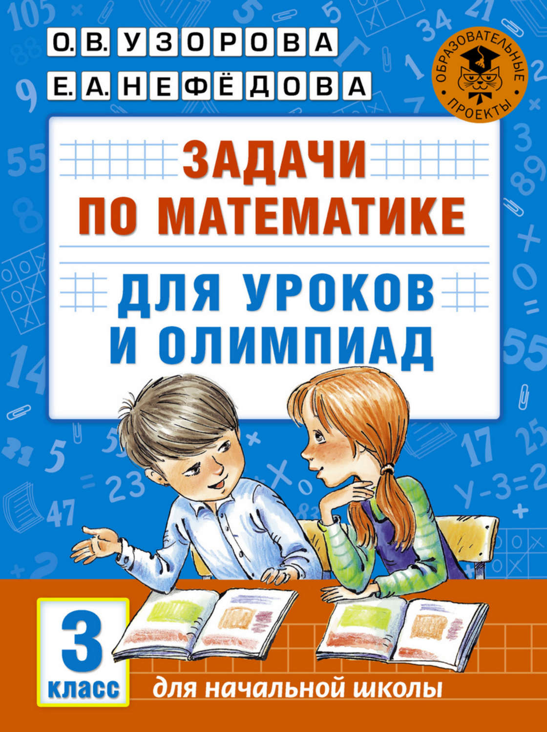 Обложка книги «Задачи по математике для уроков и олимпиад. 3 класс»