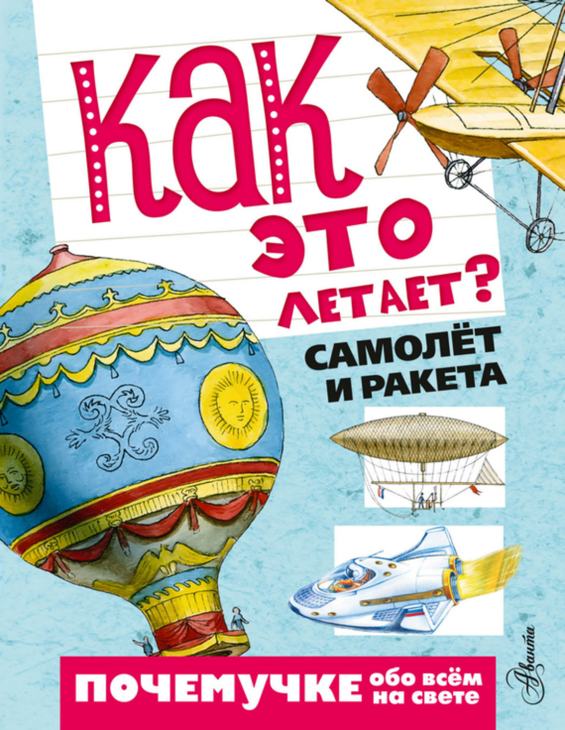 Обложка книги «Как это летает? Самолёт и ракета»