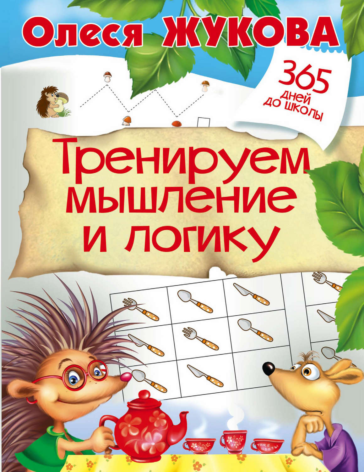 Обложка книги «Тренируем мышление и логику»