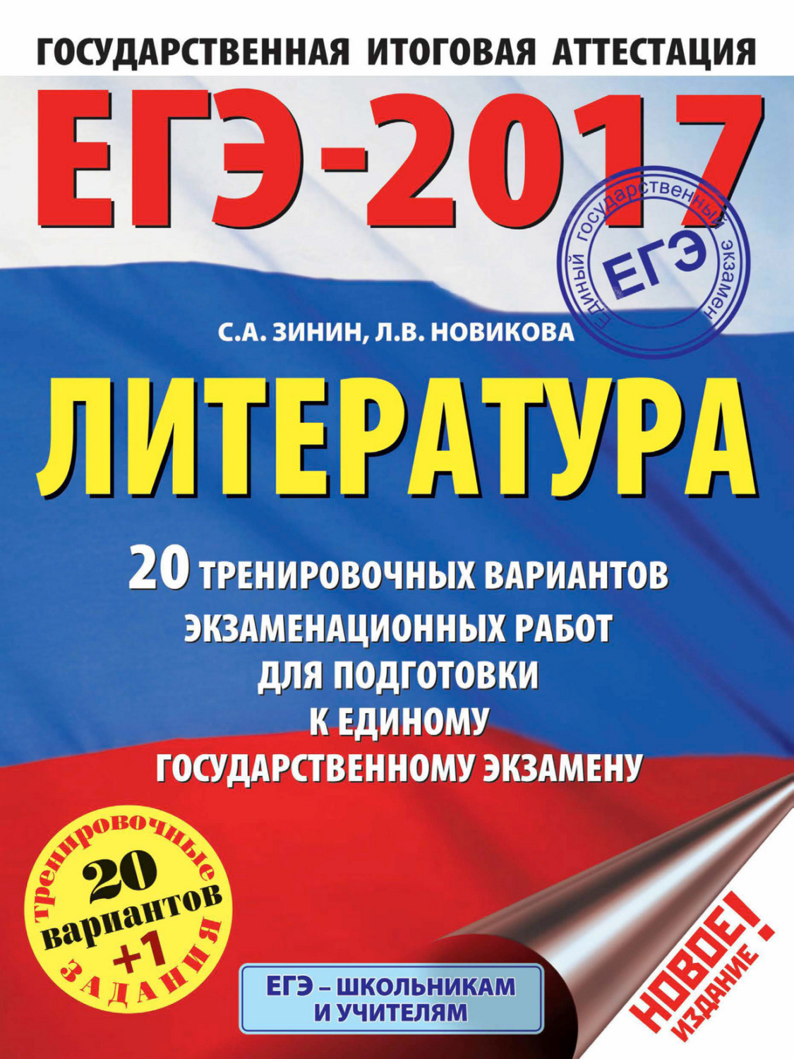 Обложка книги «ЕГЭ-2017. Литература. 20+1 тренировочных вариантов экзаменационных работ для подготовки к единому государственному экзамену»