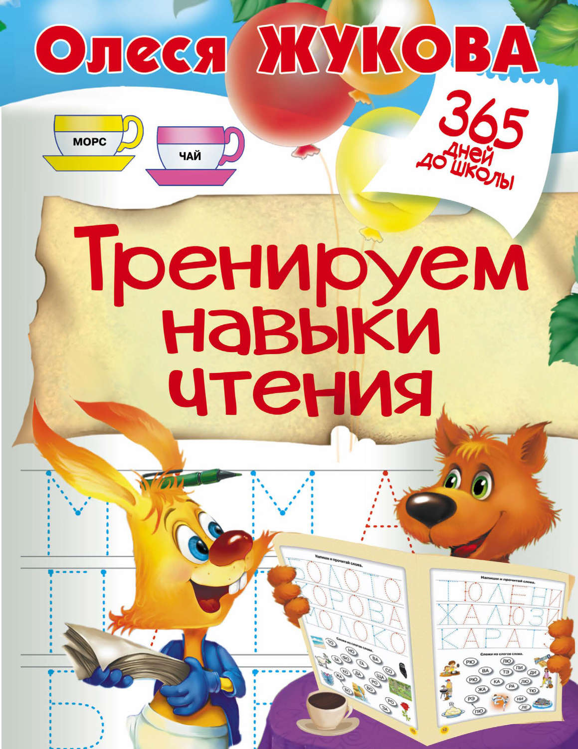 Обложка книги «Тренируем навыки чтения»