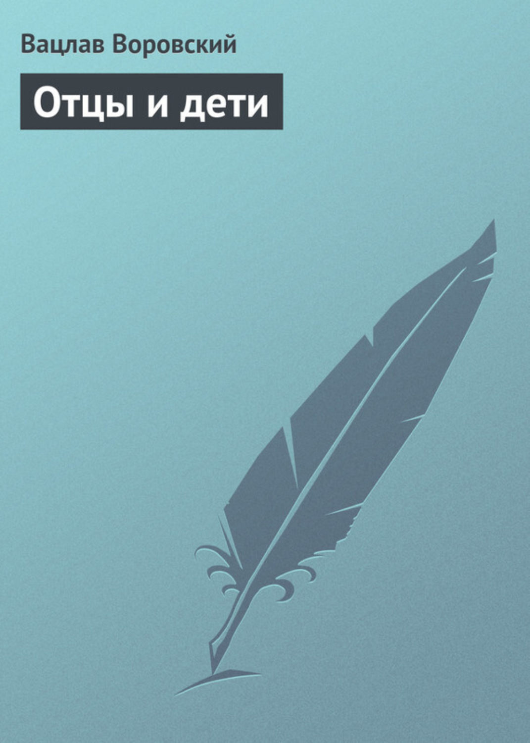 Обложка книги «Отцы и дети»