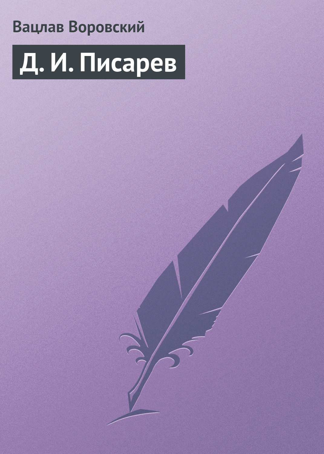 Обложка книги «Д. И. Писарев»