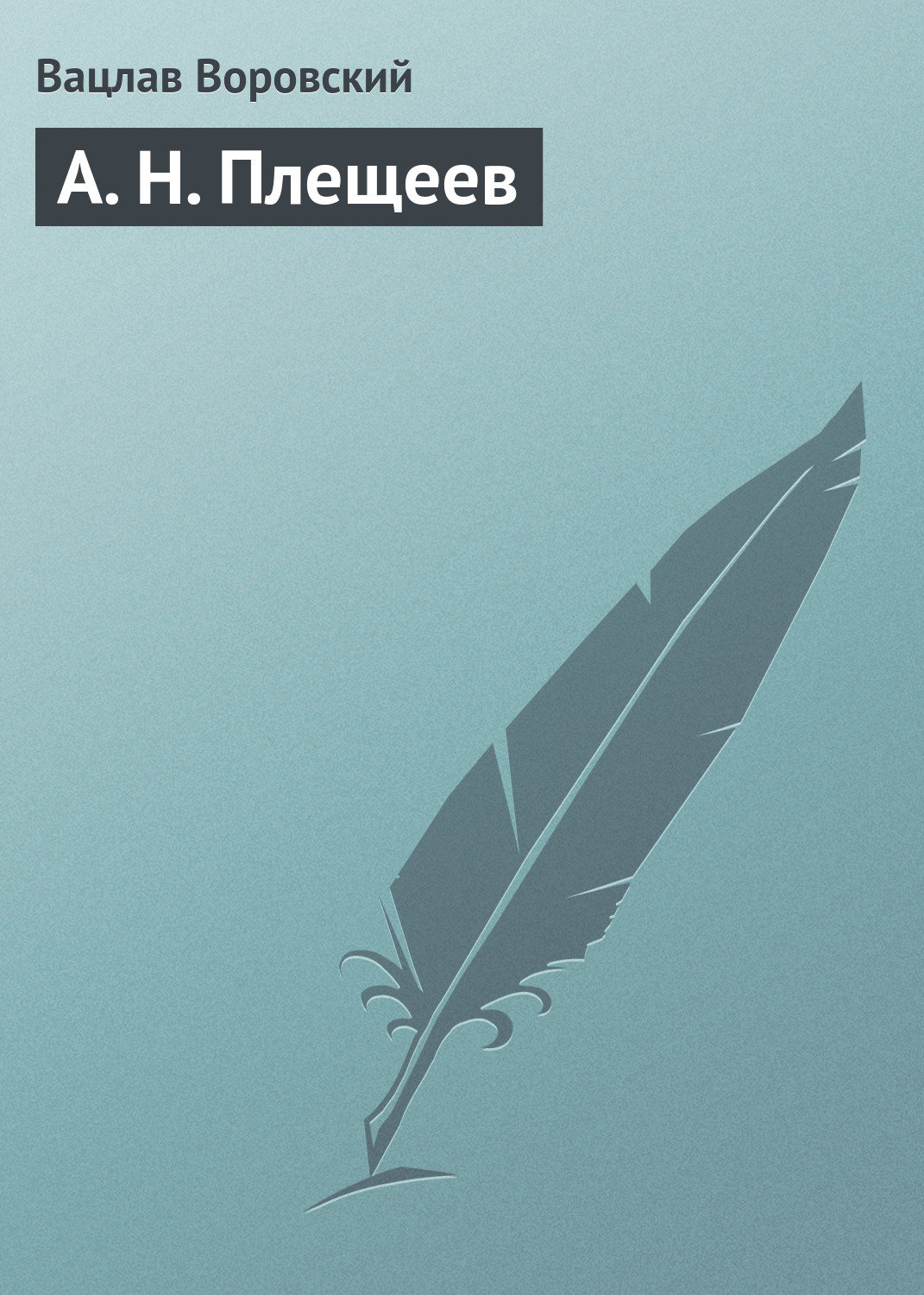 Обложка книги «А. Н. Плещеев»