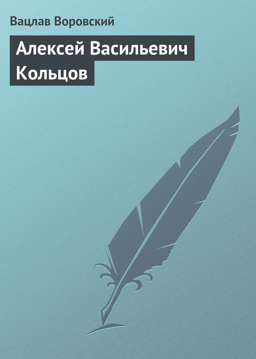 Обложка книги «Алексей Васильевич Кольцов»