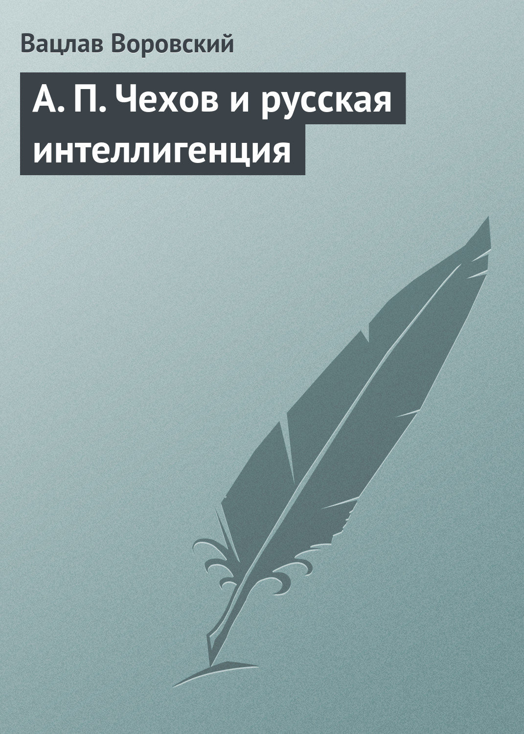 Обложка книги «A. П. Чехов и русская интеллигенция»