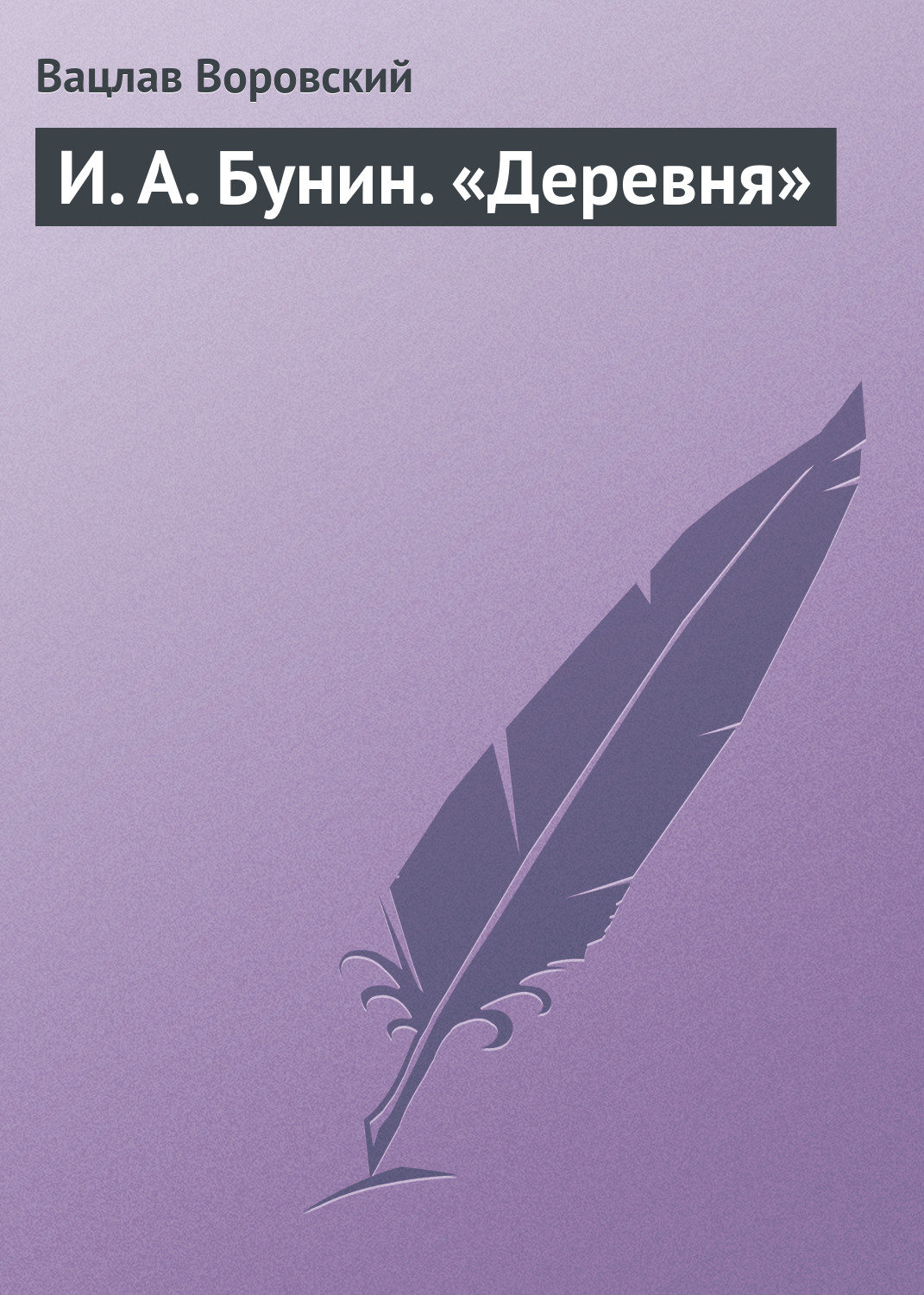 Обложка книги «И. А. Бунин. «Деревня»»