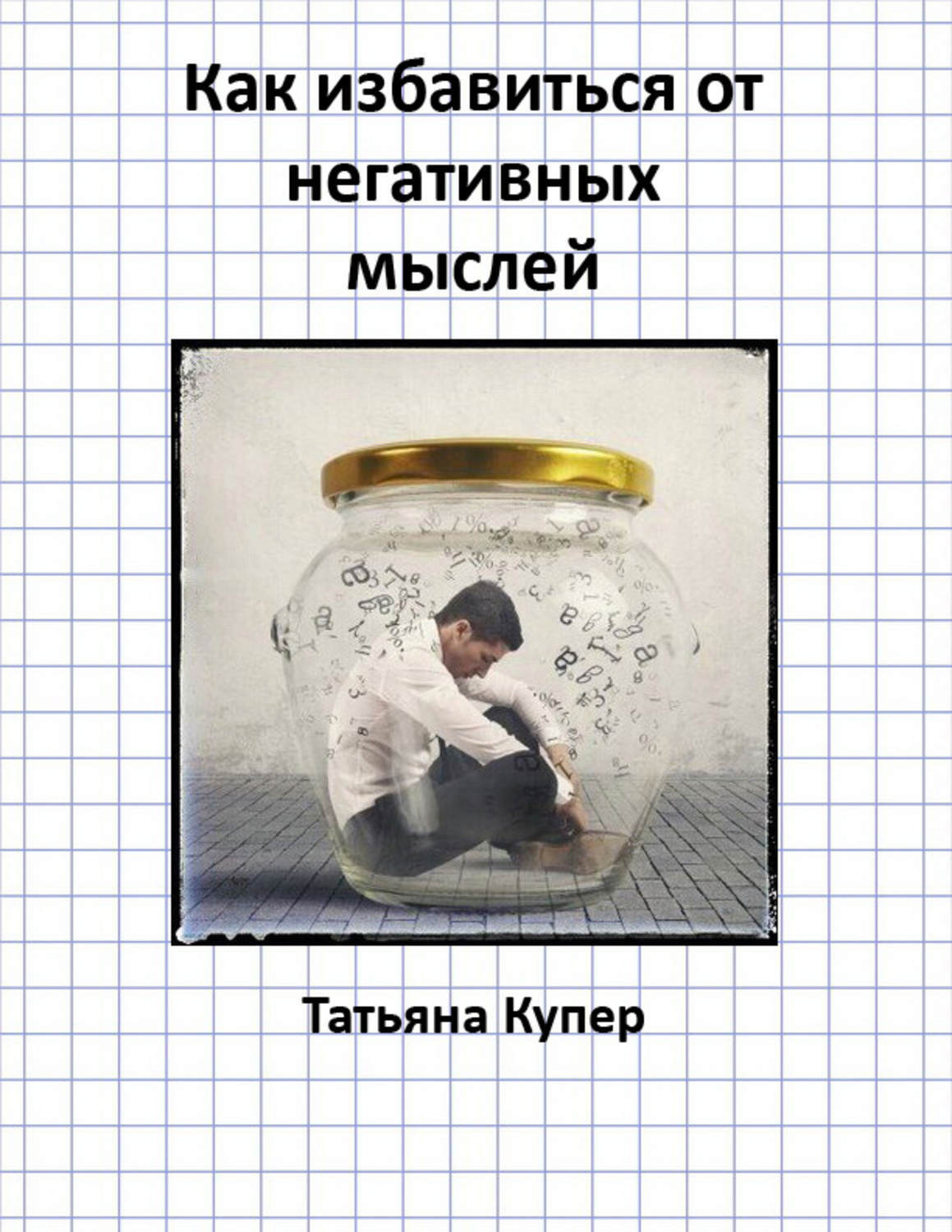 Обложка книги «Как избавиться от негативных мыслей»
