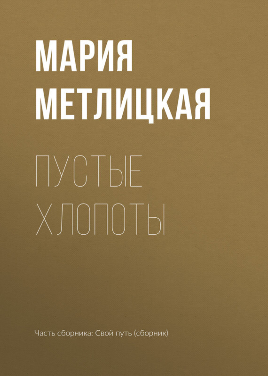 Обложка книги «Пустые хлопоты»