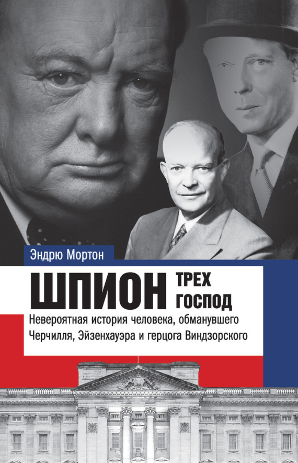 Обложка книги «Шпион трех господ. Невероятная история человека, обманувшего Черчилля, Эйзенхауэра и герцога Виндзорского»