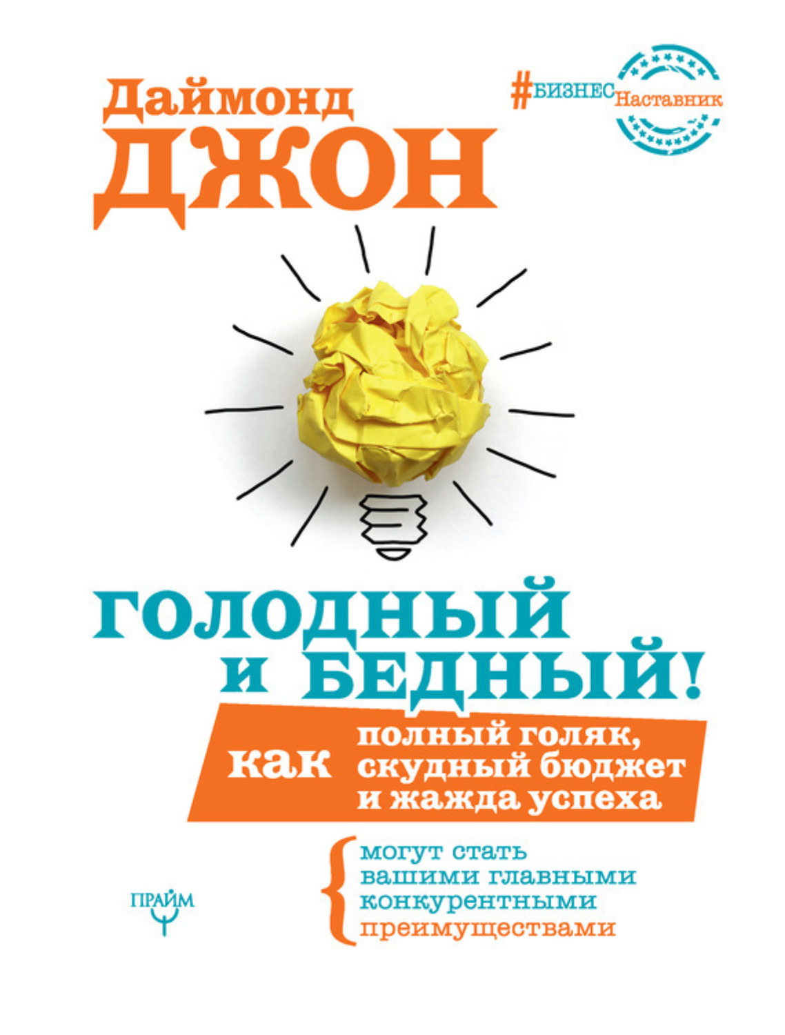 Обложка книги «Голодный и Бедный! Как полный голяк, скудный бюджет и жажда успеха могут стать вашими главными конкурентными преимуществами»