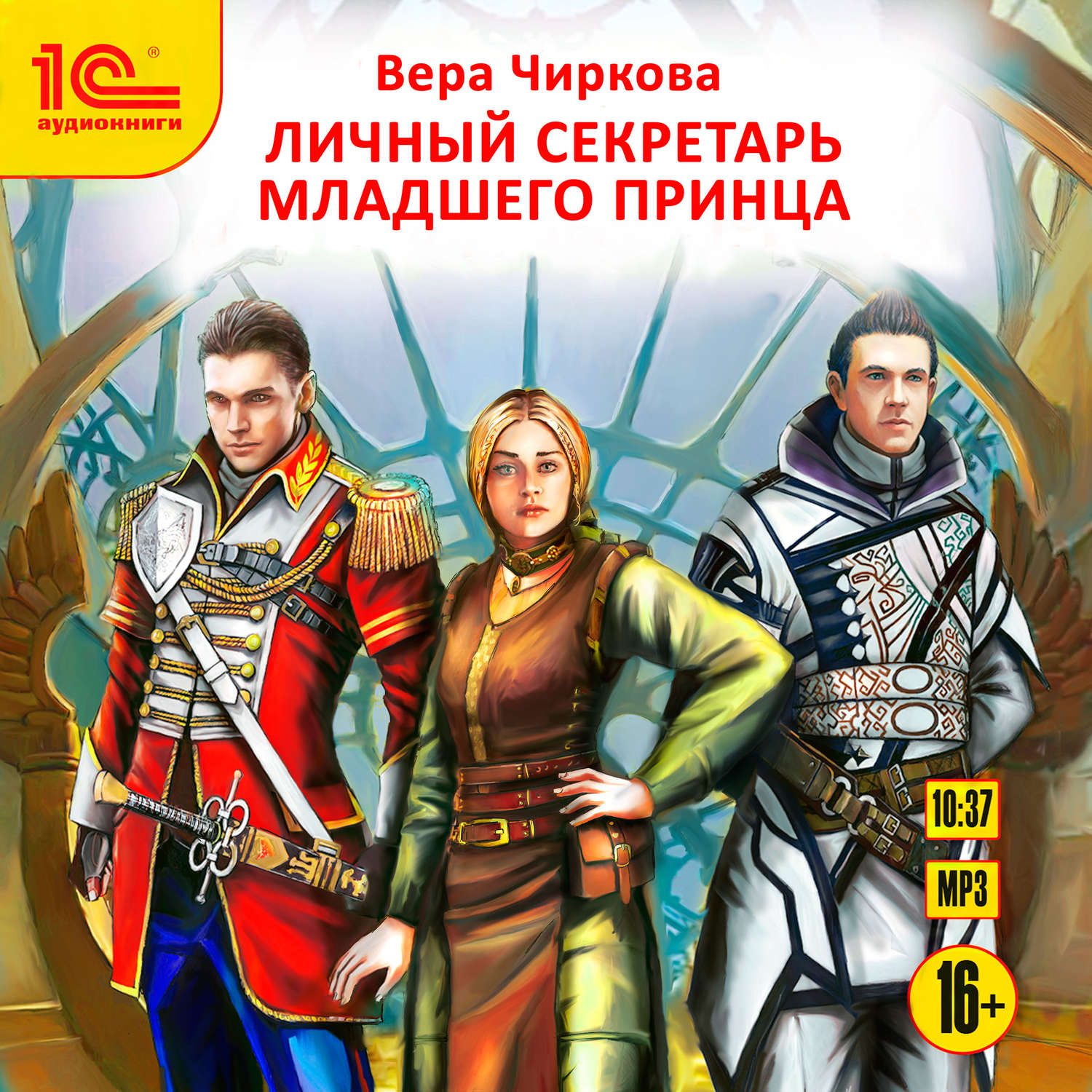 Обложка книги «Личный секретарь младшего принца»