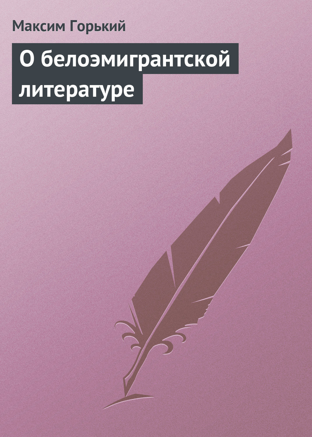 Обложка книги «О белоэмигрантской литературе»
