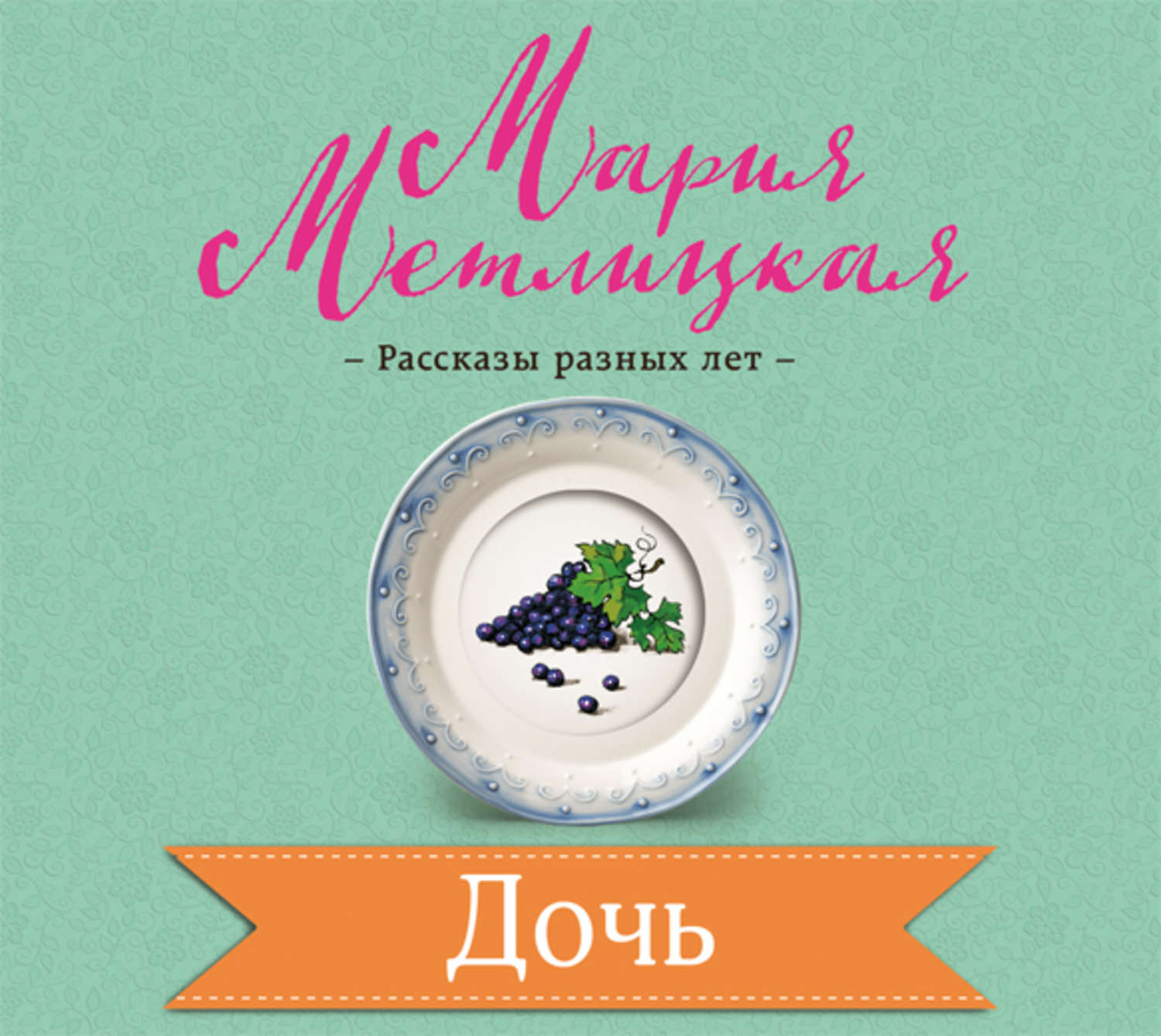 Обложка книги «Дочь»