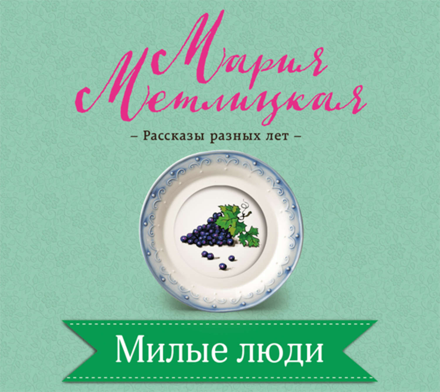 Обложка книги «Милые люди»