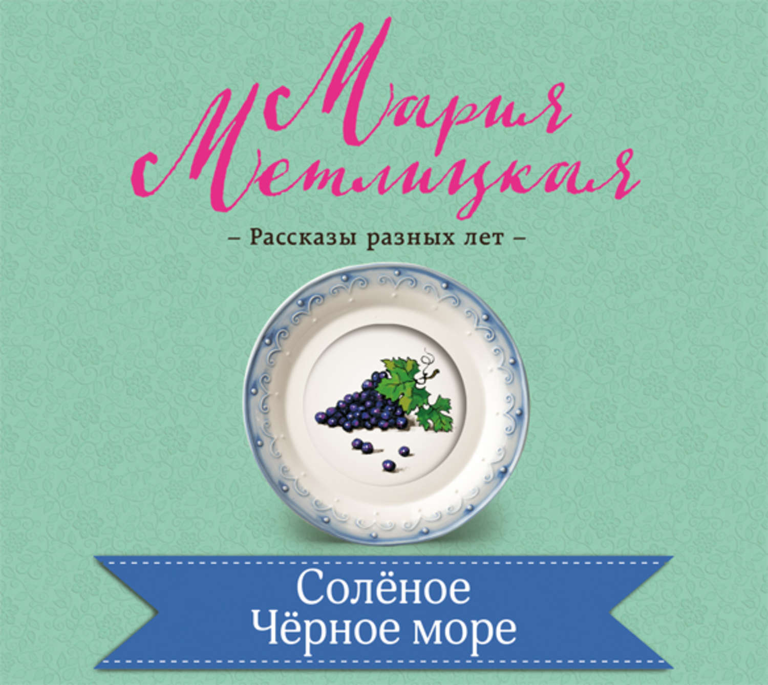 Обложка книги «Соленое Черное море»