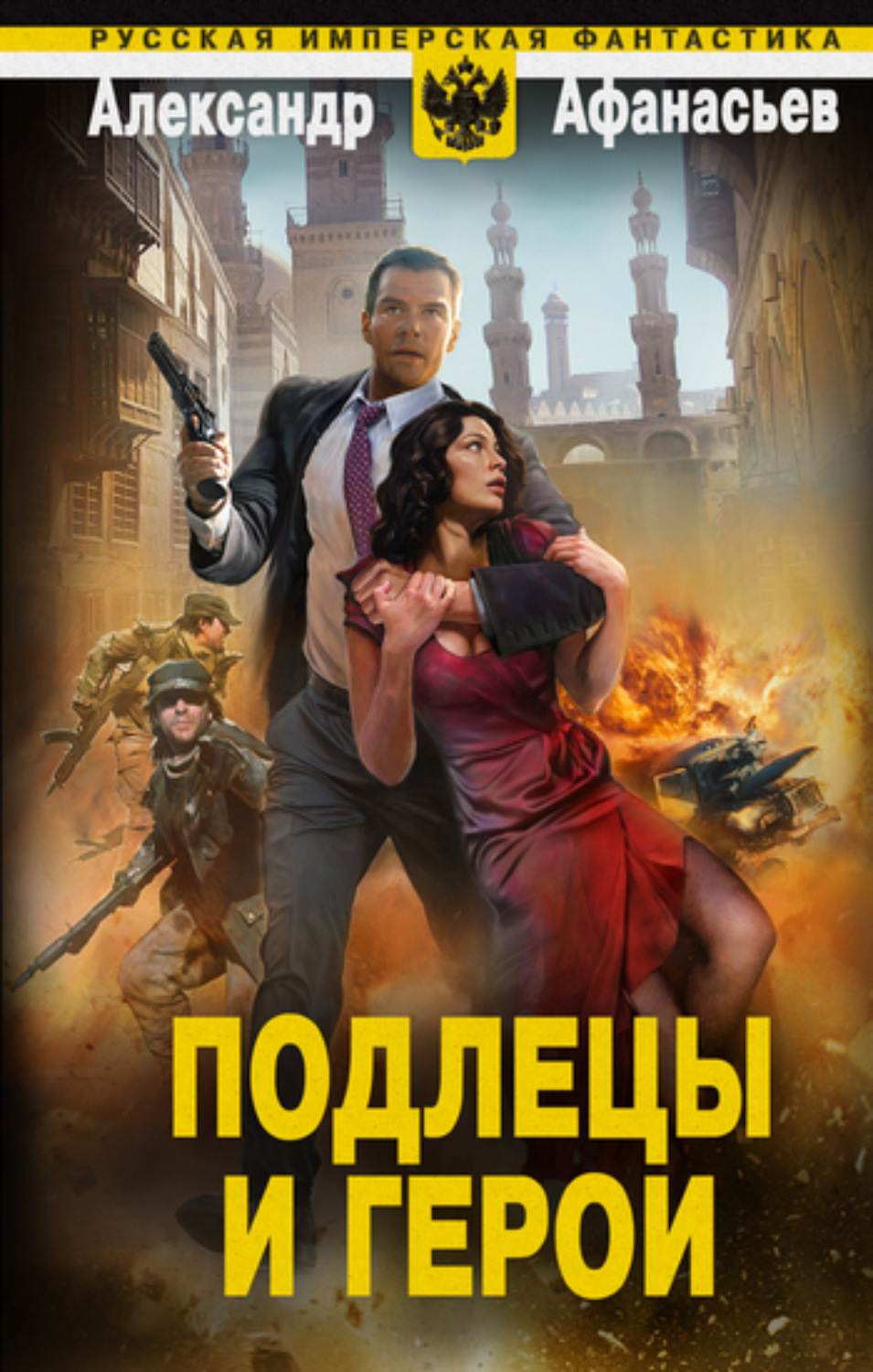 Обложка книги «Подлецы и герои»