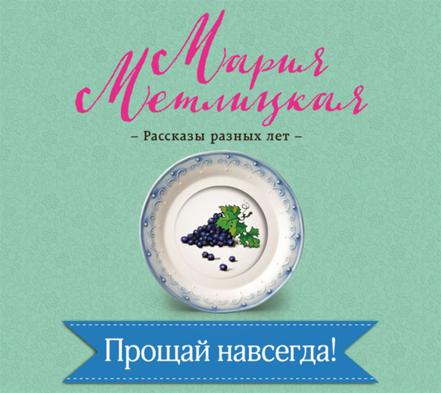Обложка книги «Прощай навсегда!»