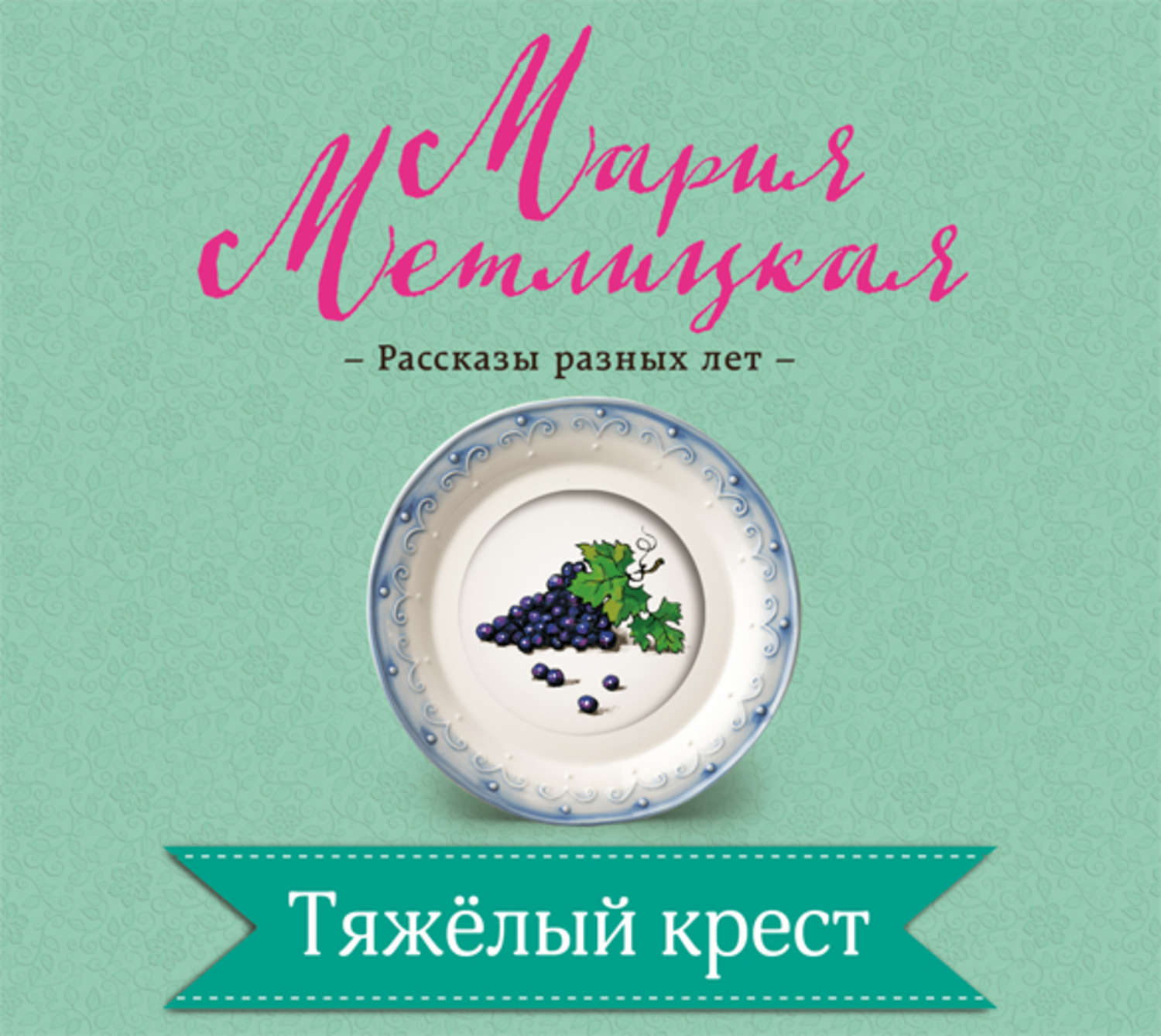 Обложка книги «Тяжелый крест»