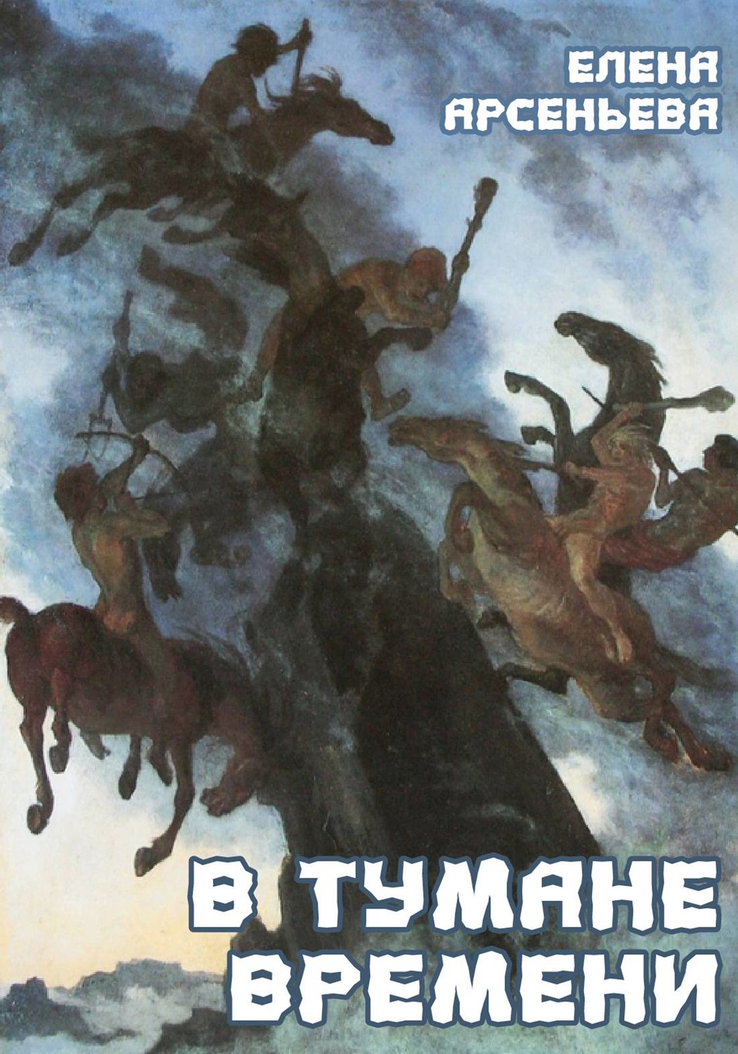 Обложка книги «В тумане времени»