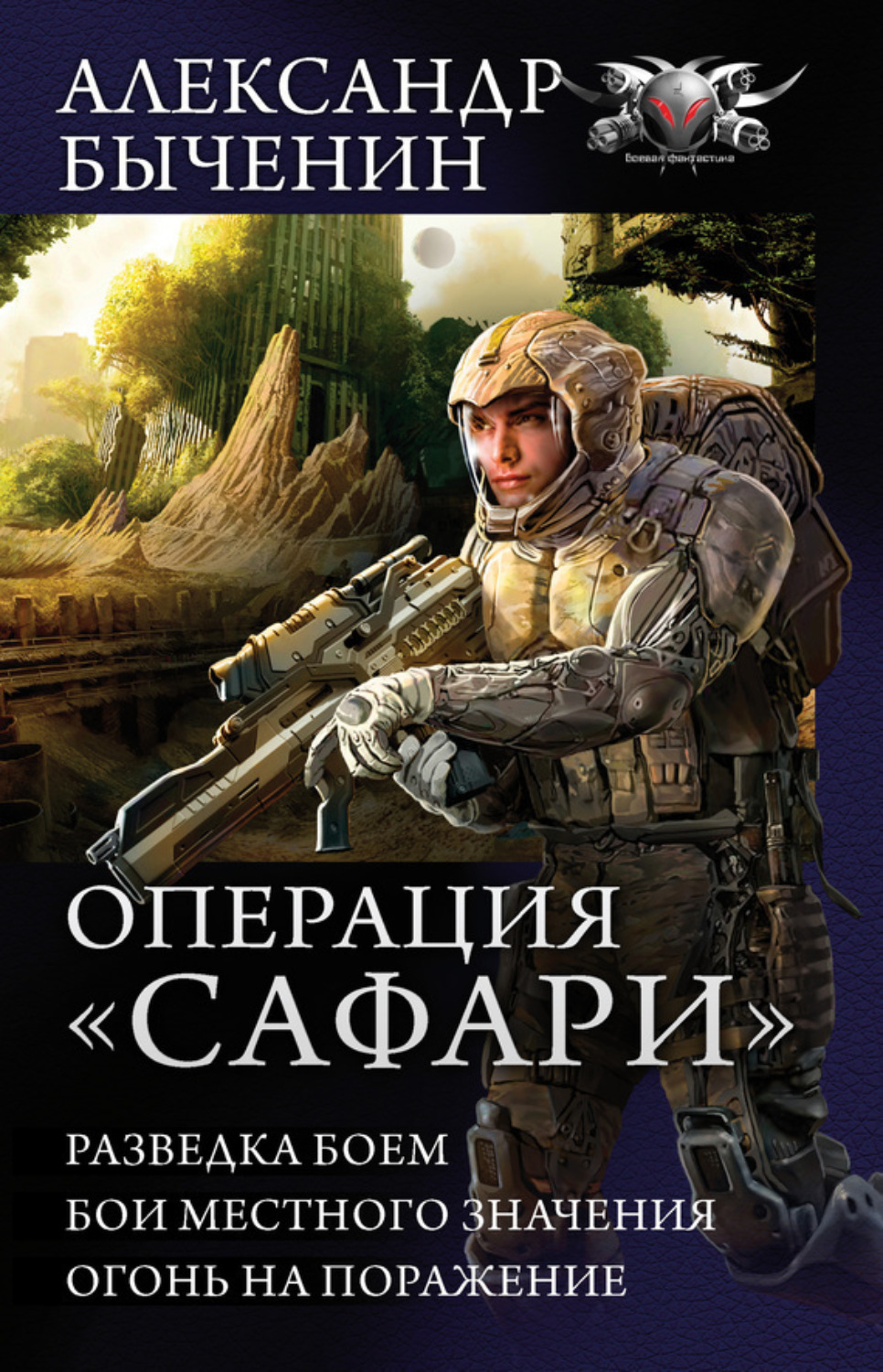 Обложка книги «Операция «Сафари»: Разведка боем. Бои местного значения. Огонь на поражение (сборник)»