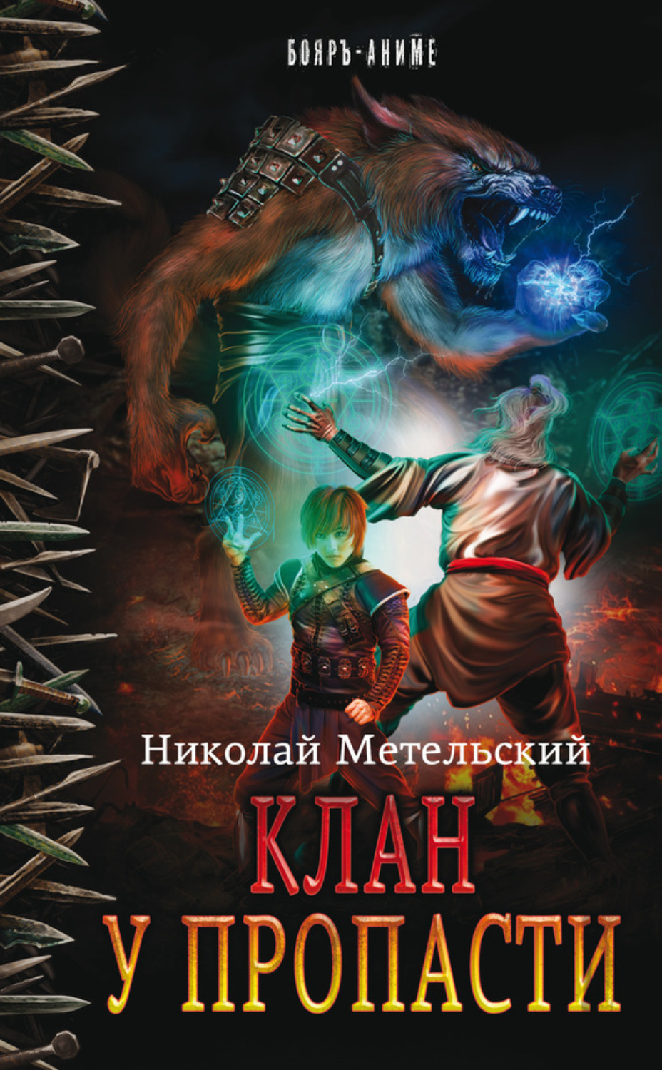 Обложка книги «Клан у пропасти»