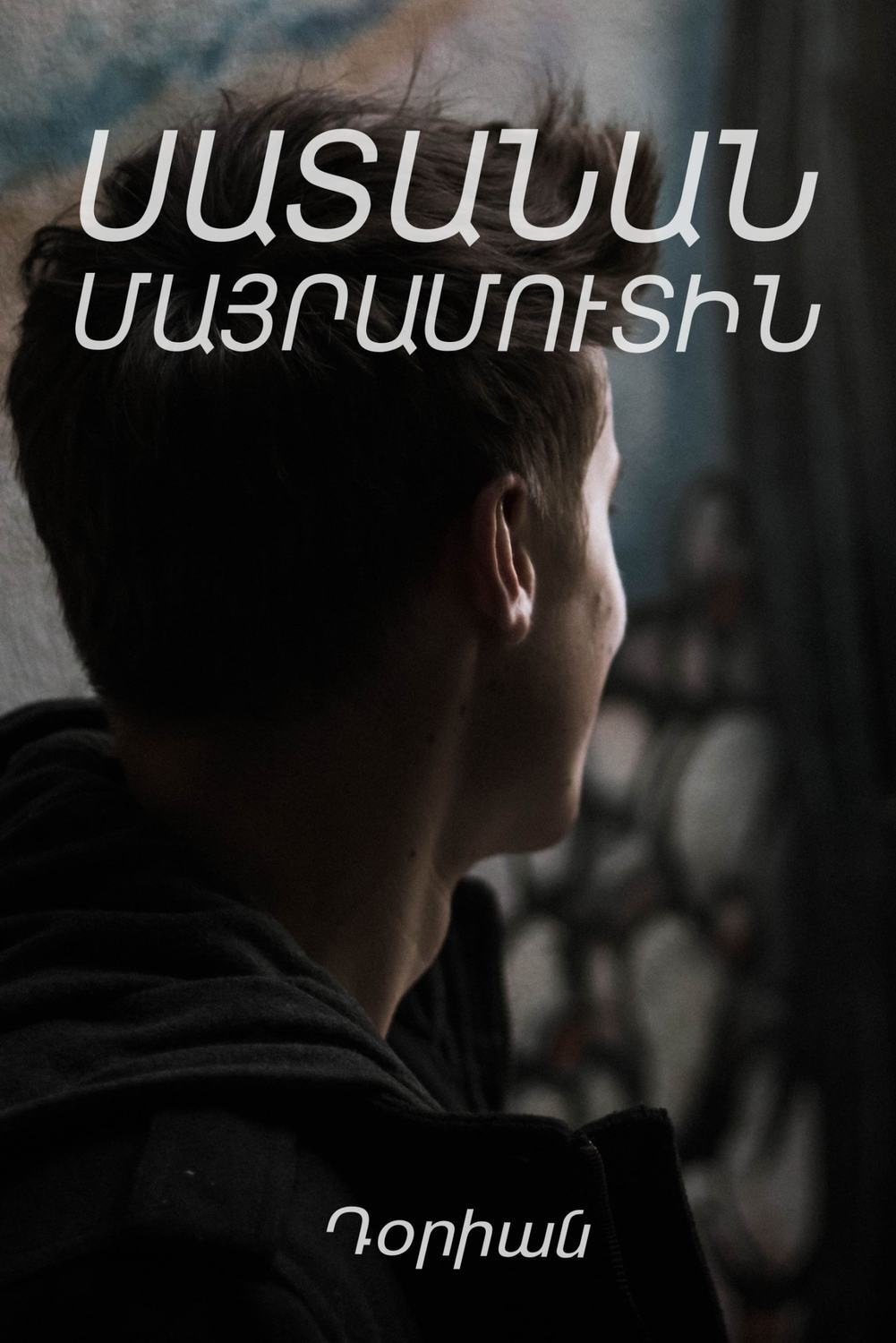 Обложка книги «Սատանան մայրամուտին»