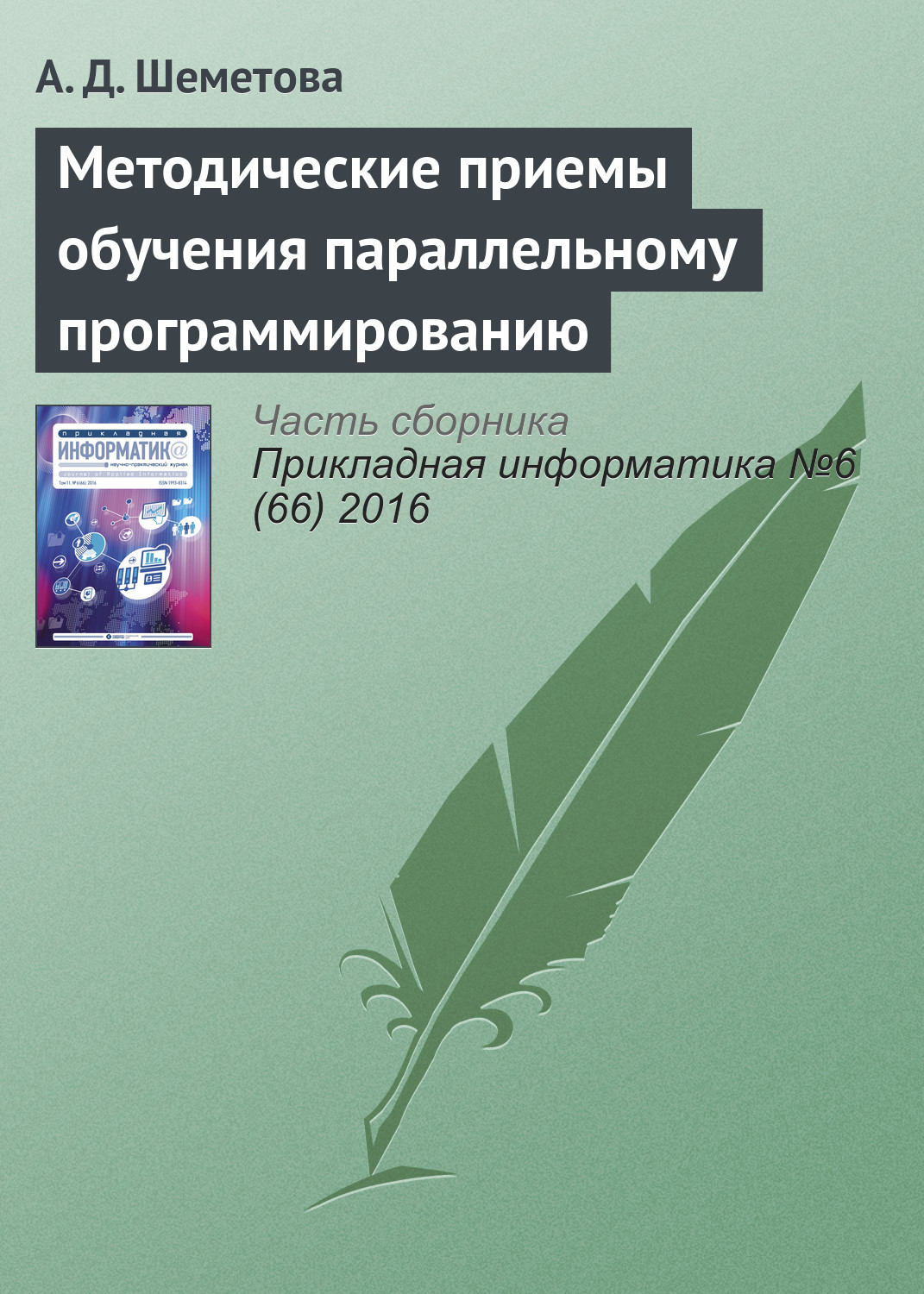 Обложка книги «Методические приемы обучения параллельному программированию»
