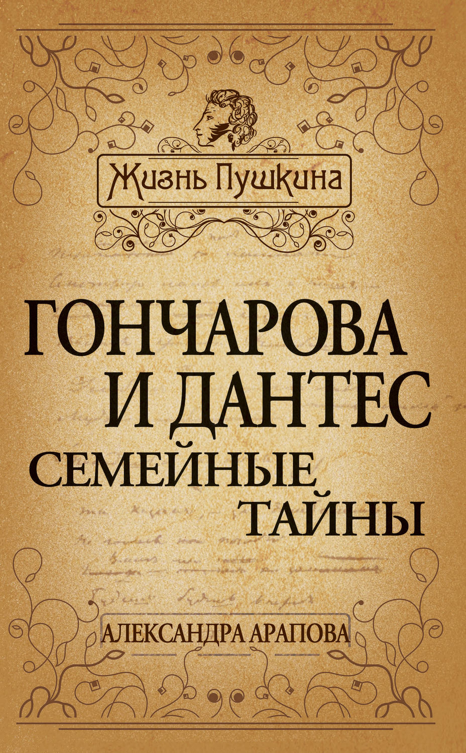 Обложка книги «Гончарова и Дантес. Семейные тайны»