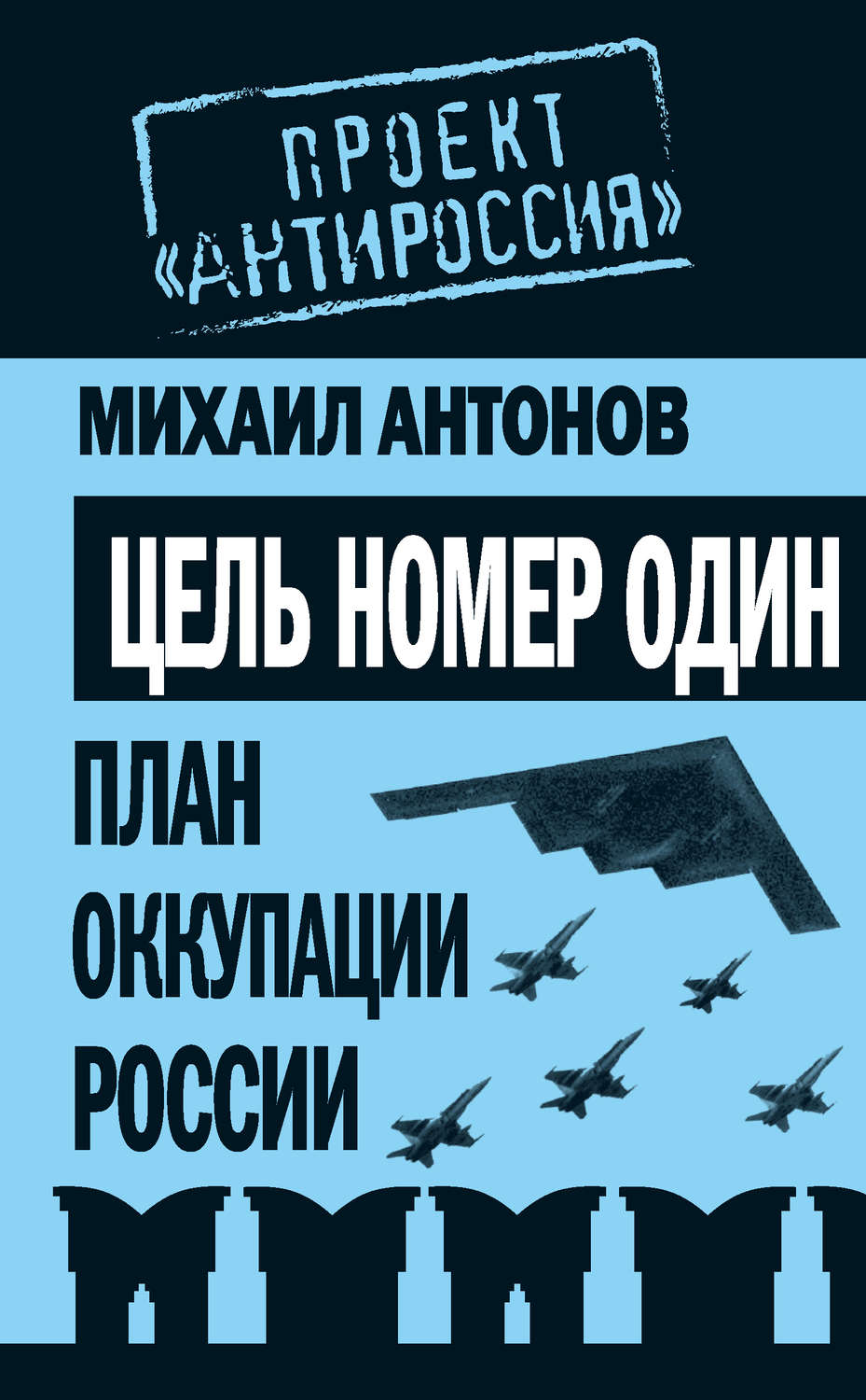 Обложка книги «Цель номер один. План оккупации России»
