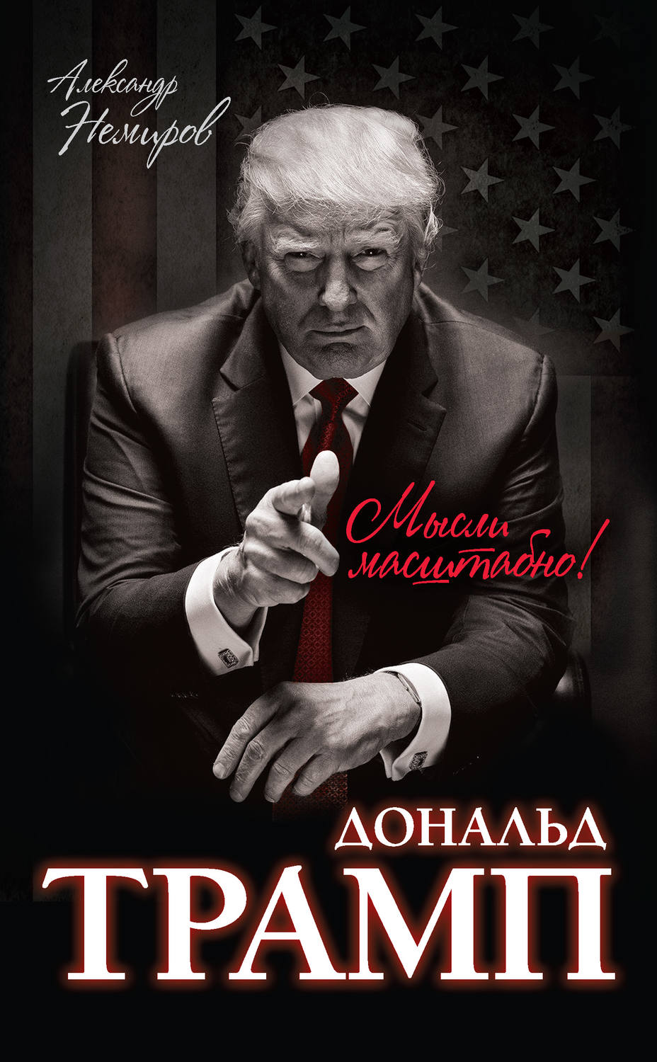 Обложка книги «Дональд Трамп. Мысли масштабно»