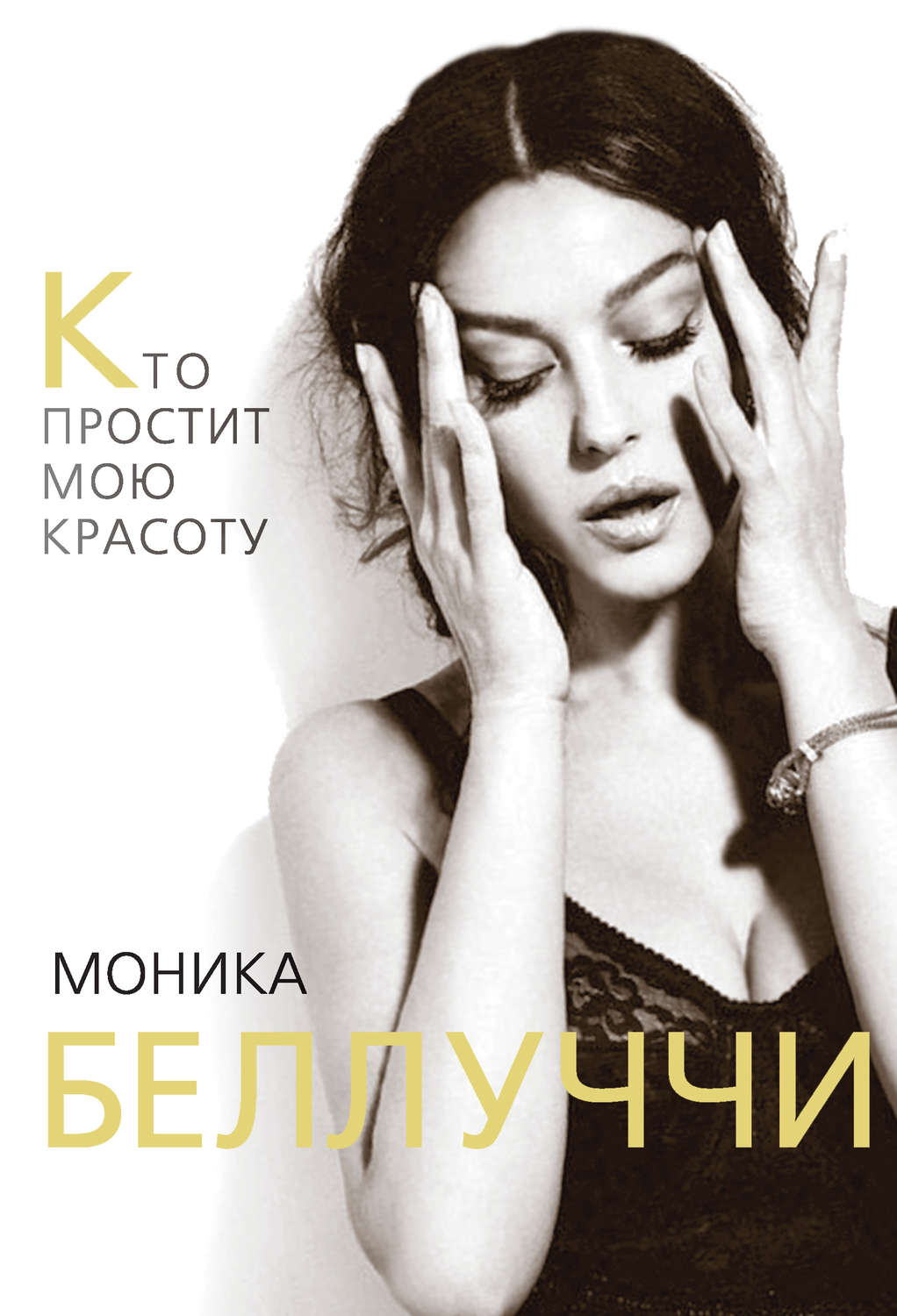 Обложка книги «Моника Беллуччи. Кто простит мою красоту»
