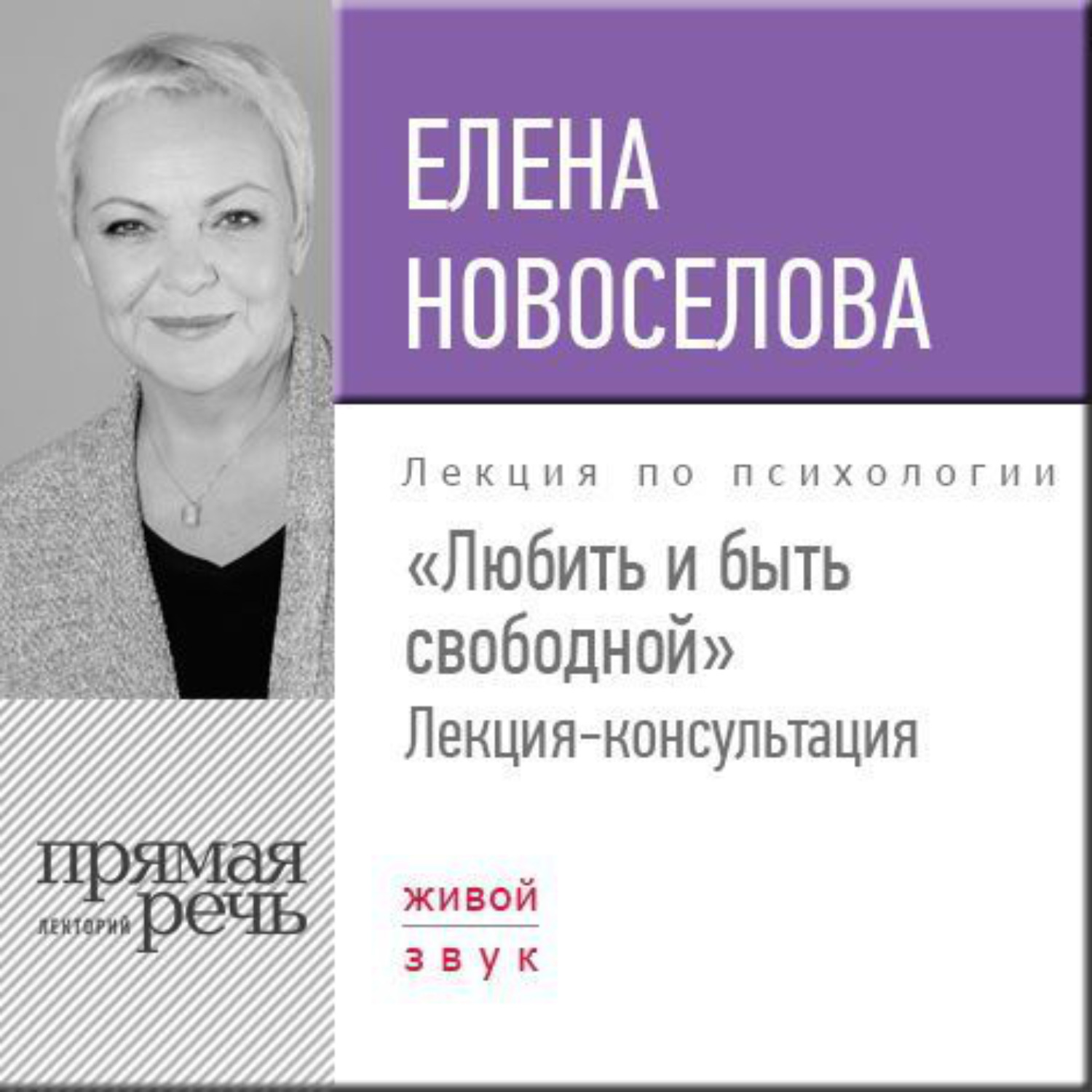 Обложка книги «Лекция «Любить и быть свободной»»
