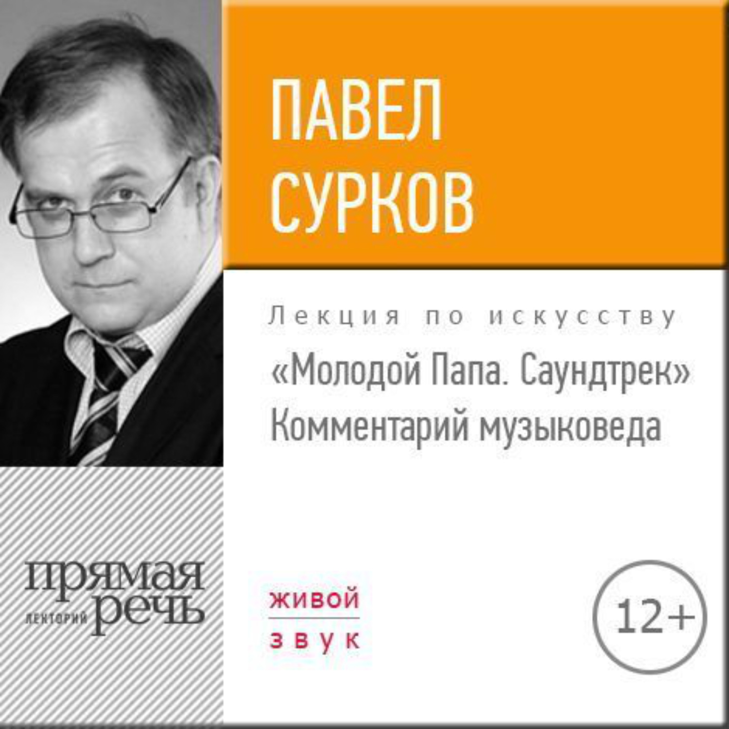 Обложка книги «Лекция «„Молодой Папа. Саундтрек“. Комментарий музыковеда»»