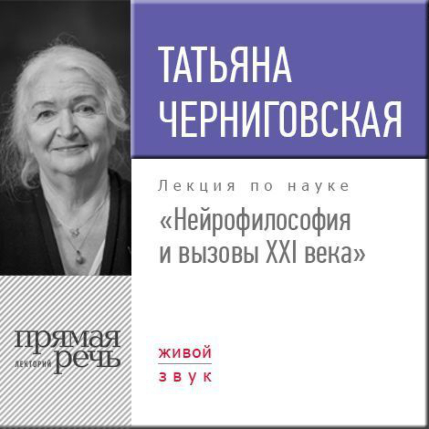 Обложка книги «Лекция «Нейрофилософия и вызовы ХХI века»»